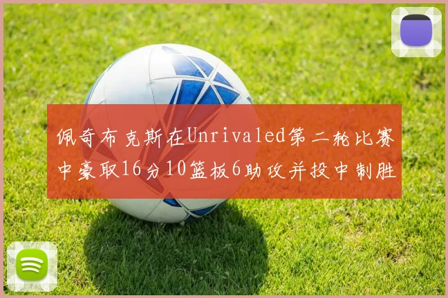 佩奇布克斯在Unrivaled第二轮比赛中豪取16分10篮板6助攻并投中制胜球