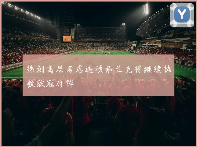热刺高层考虑选项弗兰克将继续执教欧冠对阵